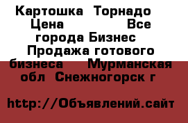 Картошка “Торнадо“ › Цена ­ 115 000 - Все города Бизнес » Продажа готового бизнеса   . Мурманская обл.,Снежногорск г.